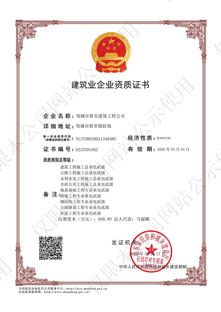 202502170029-鄒城市魯安建筑工程公司(1)-副本_00.jpg