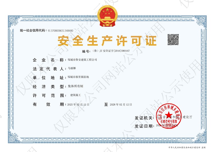 202502240054-鄒城市魯安建筑工程公司_00.jpg
